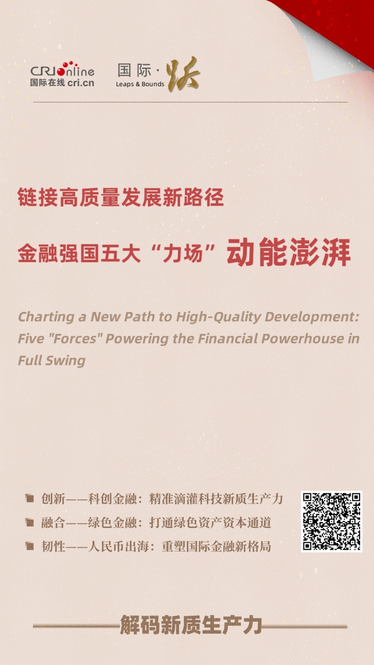 链接高质量发展新路径——金融强国五大“力场”动能澎湃_fororder_微信图片_2025-08-03_111843_403