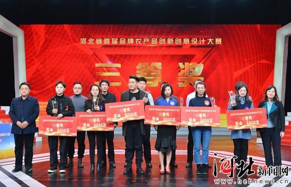 河北省首届品牌农产品创新创意设计大赛顺利收官