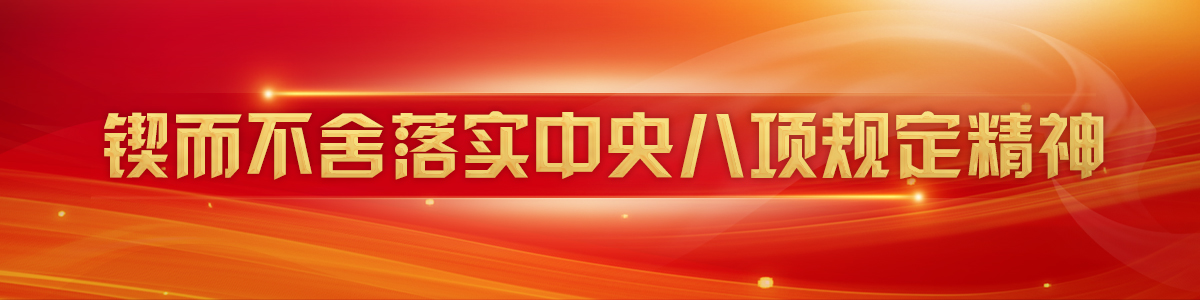 锲而不舍落实中央八项规定精神_fororder_锲而不舍落实中央八项规定1200x300(1)111